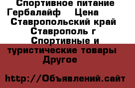 Спортивное питание Гербалайф  › Цена ­ 11 - Ставропольский край, Ставрополь г. Спортивные и туристические товары » Другое   